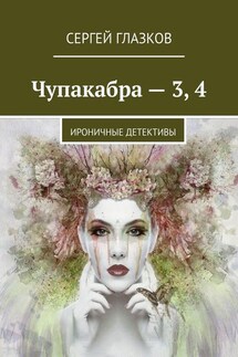 Чупакабра – 3, 4. Ироничные детективы - Сергей Глазков