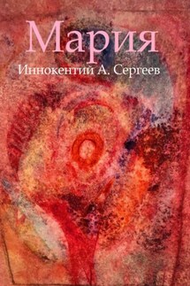 Мария - Иннокентий А. Сергеев