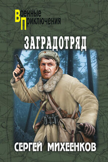 Заградотряд - Сергей Михеенков