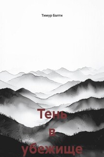 Тень в убежище - Тимур Балти