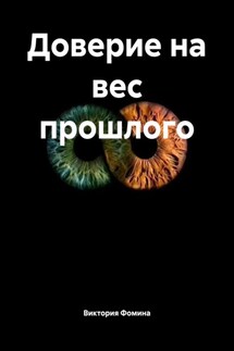 Доверие на вес прошлого - Виктория Фомина