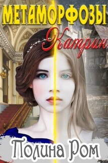 Метаморфозы Катрин - Полина Ром