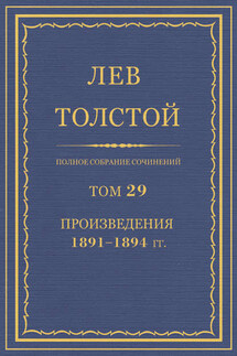 Полное собрание сочинений. Том 29. Произведения 1891–1894 гг. - Лев Толстой