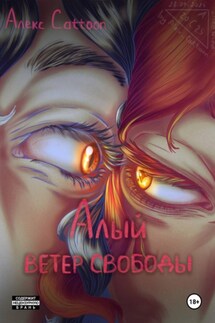Алый ветер свободы - Алекс Cattoon