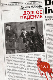 Долгое падение - Дениз Майна