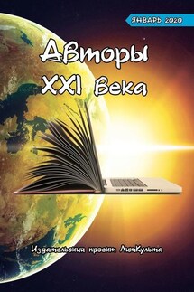 Авторы XXI века. Январь 2020 - Дмитрий Волгин
