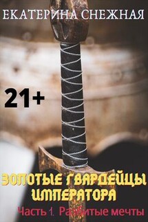 Золотые гвардейцы императора - Екатерина Снежная