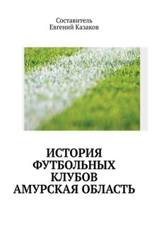 История футбольных клубов России. Амурская область - Евгений Казаков