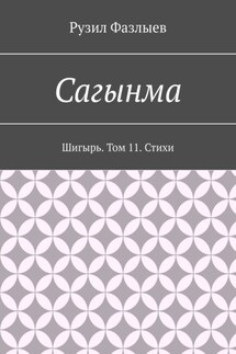 Сагынма. Шигырь. Том 11. Стихи - Рузил Фазлыев