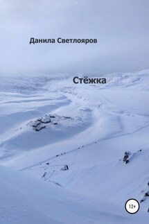 Стёжка - Данила Светлояров
