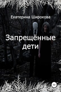Запрещённые дети - Екатерина Широкова