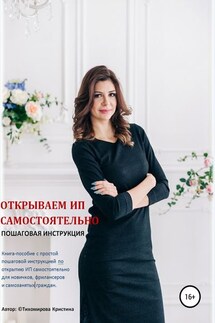Открываем ИП самостоятельно. Пошаговая инструкция - Кристина Тихомирова