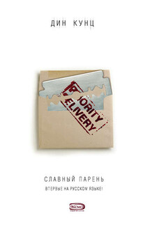 Славный парень - Дин Кунц