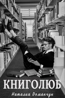 Книголюб - Наталия Доманчук