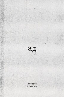 Ад - Алексей Михайлов