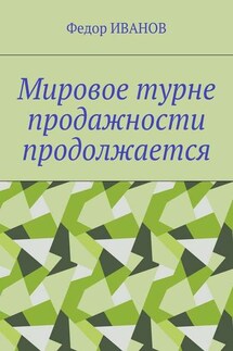 Мировое турне продажности продолжается - Федор Иванов