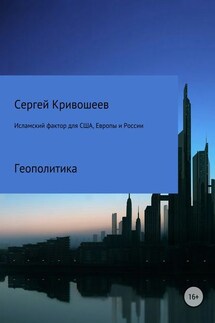 Исламский фактор для США, Европы и России - Сергей Кривошеев