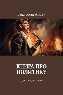 Книга про политику. Для подростков - Виктория Арден