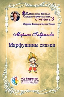 Марфушины сказки. Сборник Психологических Сказок - Марина Гаврилова