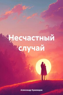 Несчастный случай - Александр Краеведов