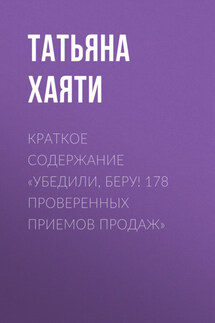 Краткое содержание «Убедили, беру! 178 проверенных приемов продаж» - Татьяна Хаяти