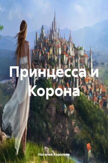 Принцесса и Корона - Наталия Королева