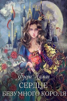 Сердце безумного короля - Фьора Туман