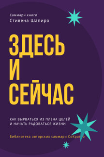 Саммари книги Стивена Шапиро «Здесь и сейчас. Как вырваться из плена целей и начать радоваться жизни» - Ксения Сидоркина