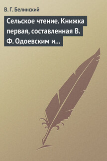 Сельское чтение. Книжка первая, составленная В. Ф. Одоевским и А. П. Заблоцким. Издание четвертое… Сказка о двух крестьянах, домостроительном и расточительном - Виссарион Белинский