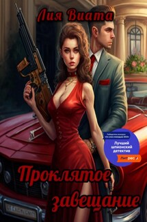 Проклятое завещание - Лия Виата