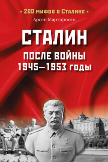 Сталин после войны. 1945 -1953 годы - А. Мартиросян