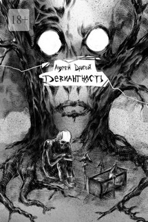 Девиантность. НекроПоэтизм - Андрей Другой