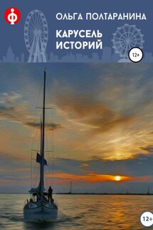Карусель историй - Ольга Полтаранина