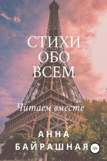 Стихи обо всем - Анна Байрашная