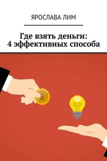 Где взять деньги: 4 эффективных способа - Ярослава Лим