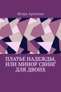 Платье Надежды, или Минор свинг для двоих. Пьеса-квартирник - Игорь Арсеньев