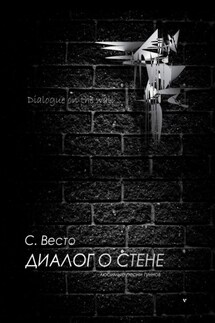 Диалог о Стене. Любимые песни гуннов - Сен Сейно Весто