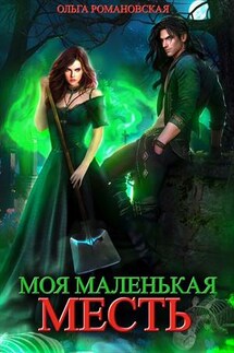 Моя маленькая месть - Ольга Романовская