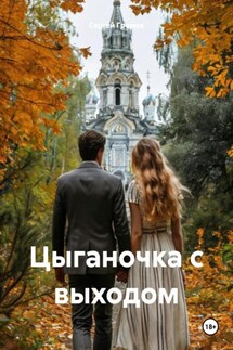 Цыганочка с выходом - Сергей Громов