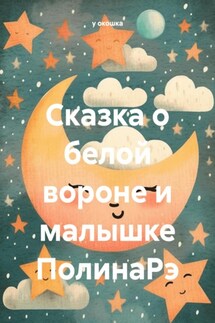 Сказка о белой вороне и малышке ПолинаРэ - у окошка