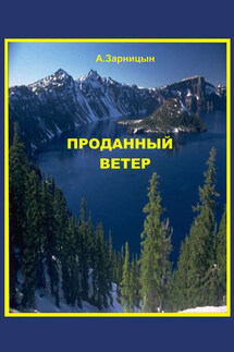 Проданный ветер - Александр Зарницын