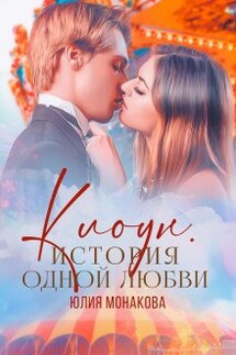 Клоун. История одной любви - Юлия Монакова
