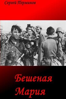 Бешеная Мария. Документальные легенды - Сергей Перминов
