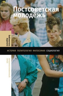 Постсоветская молодёжь. Предварительные итоги - Екатерина Кочергина, Наталия Зоркая
