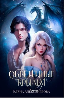 Обретённые крылья - Елена Александрова