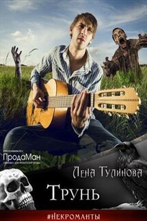 Трунь - Лена Тулинова