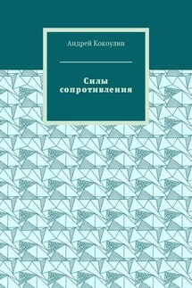 Силы сопротивления - Андрей Кокоулин