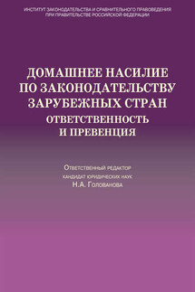 Домашнее насилие по законодательству зарубежных стран. Ответственность и превенция - Коллектив авторов