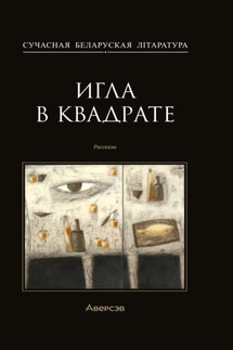 Игла в квадрате - Анатолий Евгеньевич Матвиенко, Вера Викторовна Зеленко