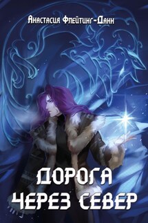 Дорога через Север - Анастасия Флейтинг-Данн